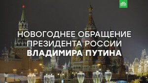 Новогоднее обращение президента России Владимира Путина