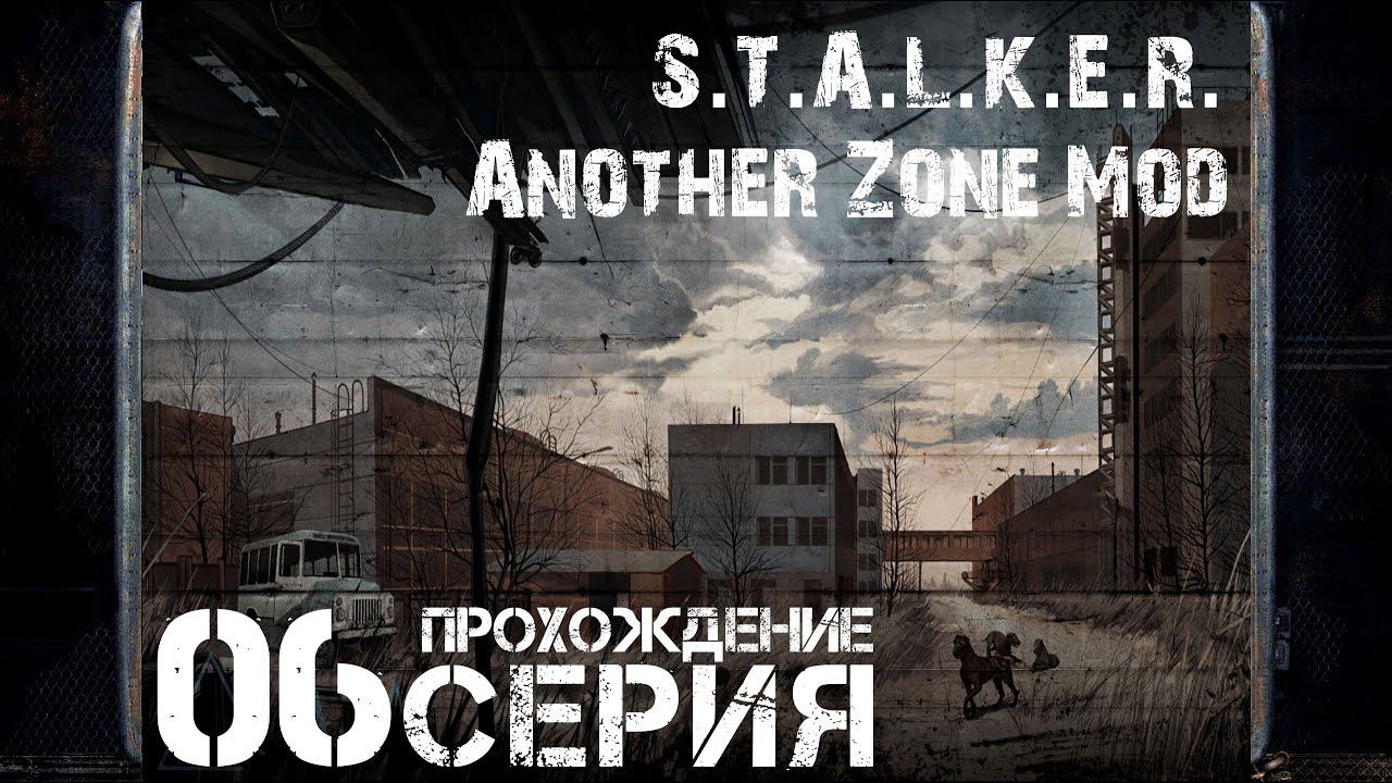 Вторая жизнь ➤ S.T.A.L.K.E.R. Another Zone Mod  Прохождение #6 | На Русском | PC