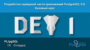 Курс: DEV1. Тема 19. PL/pgSQL: «Отладка»