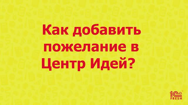 Как добавить пожелание в Центр Идей?