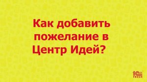 Как добавить пожелание в Центр Идей?