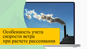 Особенность учета скорости ветра при расчете рассеивания