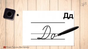 Заглавная и строчная буква Д. Прописные буквы русского алфавита. Учимся красиво писать.