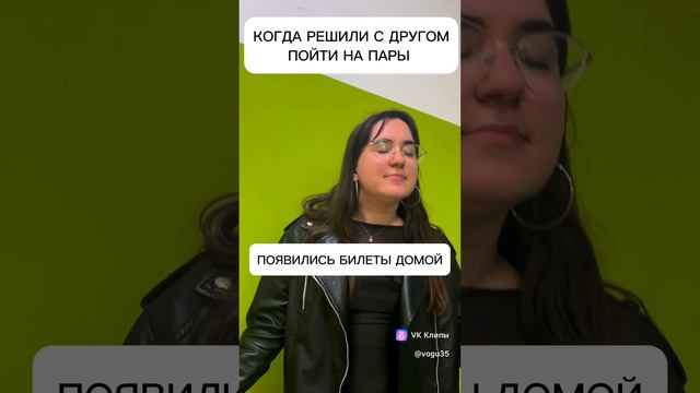 Когда решили с другом пойти на пары...