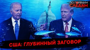 США: глубинный заговор