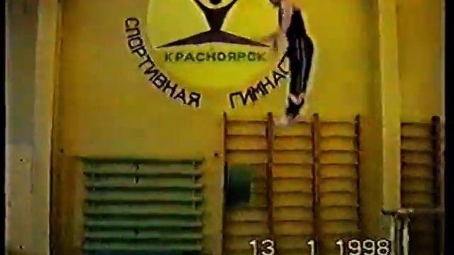Спортивная гимнастика. Записи с тренировок. Часть 1. 1997-1998 годы