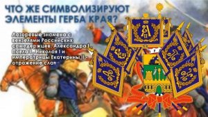 Видео – обзор «История Кубани в символах»