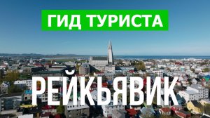 Город Рейкьявик что посетить | Видео с дрона | Исландия с высоты птичьего полета