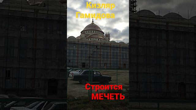 Строительство МЕЧЕТИ в КИЗЛЯРЕ.