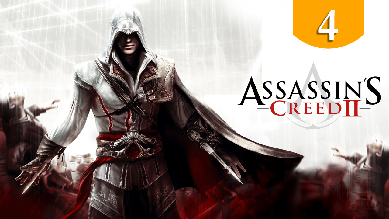 Побег из города ➤ Assassins Creed II ➤ Прохождение #4