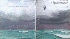 Максим Горький - Песня о Буревестнике (песня сгенерирована SunoAi)