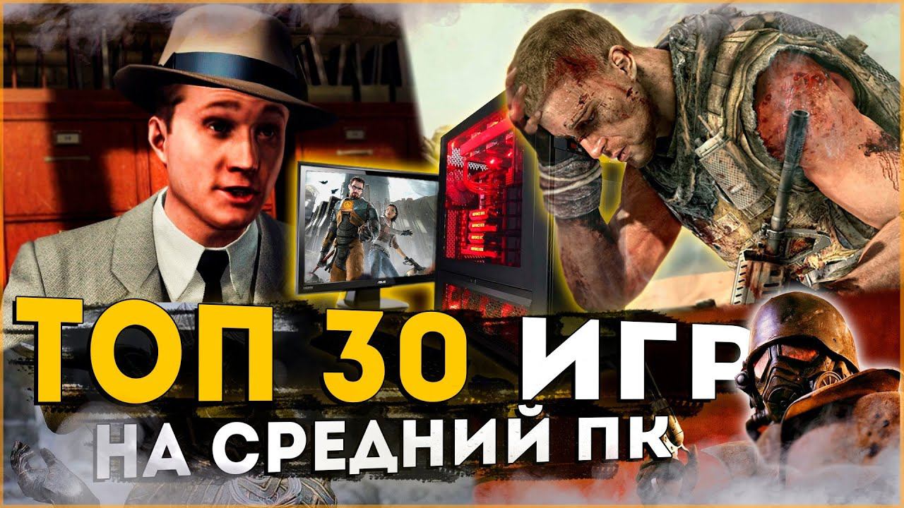 Топ 30 Лучших Игр для Средних Пк!