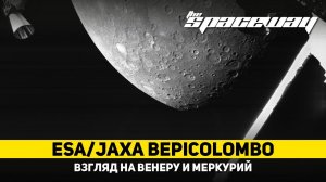 ESA/JAXA BEPICOLOMBO: ВЗГЛЯД НА ВЕНЕРУ И МЕРКУРИЙ