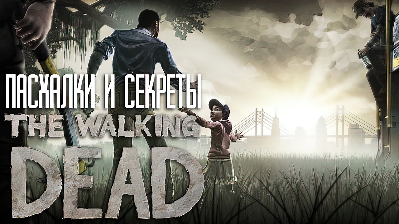 The walking 2 секреты. The Walking Dead 2 секретный код. Пасхалка баннер.