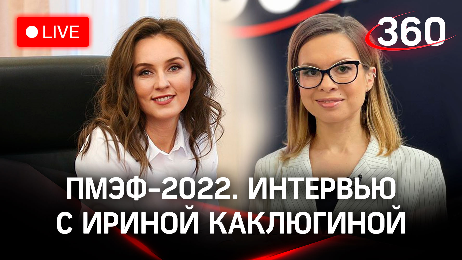 ПМЭФ-2022. Ирина Каклюгина: самая главная инвестиция - образование человека