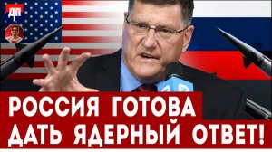 Россия готова дать ядерный ответ! | Дэнни Хайфон и Скотт Риттер
