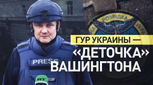 Оборудование и подготовка от ЦРУ: как ГУР Украины совершает теракты под руководством Запада