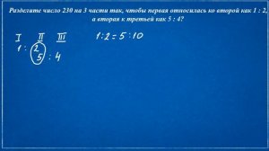 Математика 6 класс. Деление числа в данном отношении