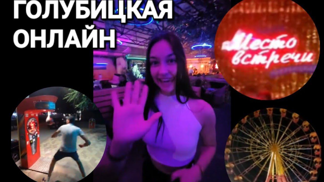 В прямом эфире! Кафе - Место встречи. #Голубицкая. Азовское море 2024.