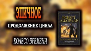 ЭПИЧНОЕ продолжение цикла КОЛЕСО ВРЕМЕНИ ? Властелин хаоса Роберт Джордан обзор