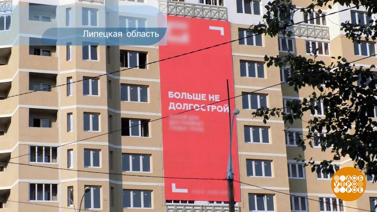 Долевое строительство - что слышно? Доброе утро. Фрагмент выпуска от 10.09.2019