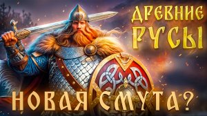 НОВАЯ СМУТА? ⚔ Древние Русы [ДЕМО]