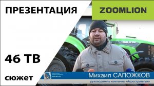 Презентация тракторов ZOOMLION. 46ТВ.