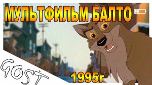 МУЛЬТФИЛЬМ Балто / Balto 1995г. Не обзор, а рекомендация!