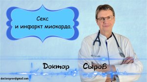 Секс и инфаркт миокарда.