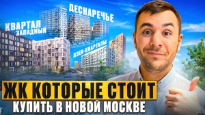 Обзор| ЖК ДЕСНАРЕЧЬЕ | ДЗЕН-КВАРТАЛЫ | КВАРТАЛ ЗАПАДНЫЙ