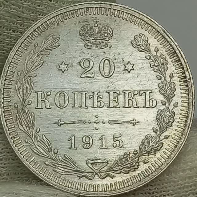 20 копеек 1915 года. Николай 2..