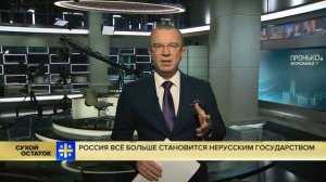 Юрий Пронько Россия всё больше становится нерусским государством