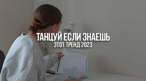 ?Танцуй Если Знаешь Этот Тренд 2023?