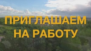 Приглашение на работу в НТЗВ. Разработка и производство измерительных трансформаторов.