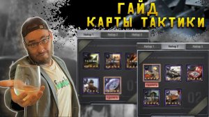 Гайд карточки тактики что есть и что добавят ? | Warpath Ace Shooter