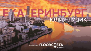 FLOORCASTA REGIONS. BIGDAY 2024. ЕКАТЕРИНБУРГ. ЮЛИЯ ЛУЦИК