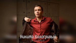 Никита Кологривый - Я пьяный