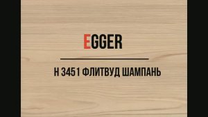H 3451 Флитвуд шампань EGGER ЛДСП
