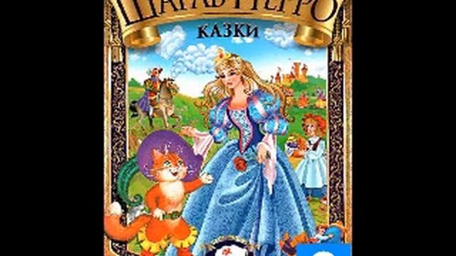 Шарль Перро Казки Частина 2 смотреть онлайн
