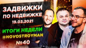 Задвижки по недвижке. Шоу от Смирнова Сергея и Никиты Журавлева. Выпуск 40. 19.03.2021.mp4