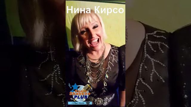 Нина Кирсо для радио "Шансон Плюс"