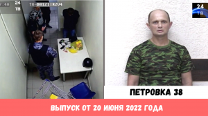 Петровка 38 выпуск от 20 июня 2022 года.mp4
