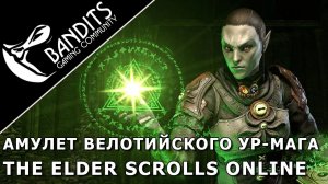 Гайд как получить Амулет Велотийского Ур-мага, мифический артефакт в The Elder Scrolls Online