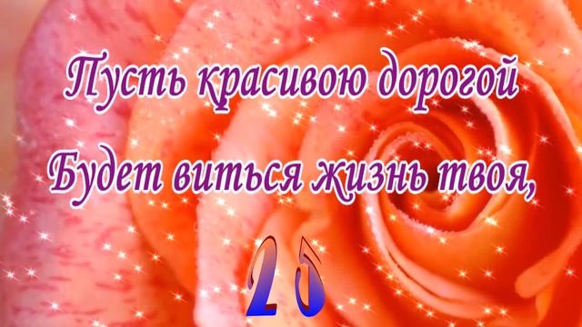 Красивое поздравление с юбилеем 25 лет! Поздравление с днем рождения!