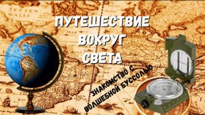 Путешествие вокруг света 22-23. Знакомство с волшебной буссолью