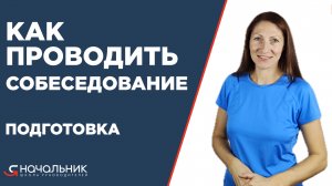 Как проводить собеседования. Подготовка.