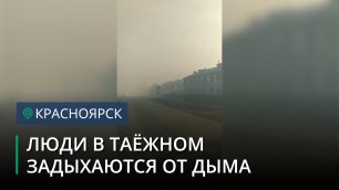 Жители посёлка Таёжного страдают из-за едкого тумана