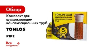 Комплект для шумоизоляции канализационных труб TONLOS PIPE 4640107330080