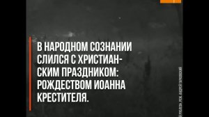 Грех ли праздновать Ивана Купалу?