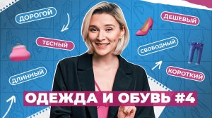 ЖЕСТОВЫЙ ЯЗЫК | Одежда и обувь часть четвёртая